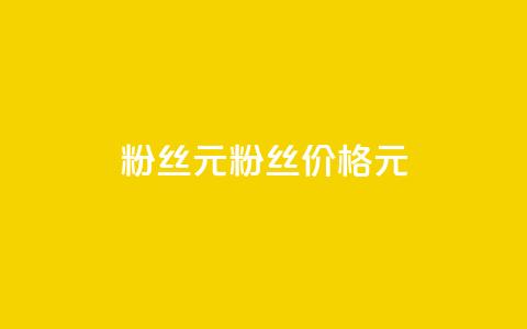 ks粉丝1元100(粉丝价格1元100)  第1张