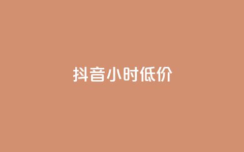 抖音24小时低价 - 抖音24小时限时特惠优惠！  第1张