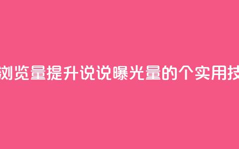 代刷QQ说说浏览量 - 提升QQ说说曝光量的6个实用技巧! 第1张 代刷QQ说说浏览量 - 提升QQ说说曝光量的6个实用技巧! 第1张