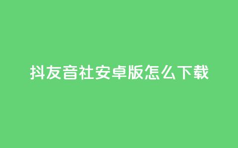 抖友音社安卓版怎么下载,qq刷钻网站全网最低价啊 - 拼多多低价助力 拼多多提现时间24小时之内  第1张 抖友音社安卓版怎么下载,qq刷钻网站全网最低价啊 - 拼多多低价助力 拼多多提现时间24小时之内  第1张