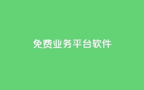 ks免费业务平台软件,自助下单 - 最专业的平台 快手播放量每分钟增加几个 免费推广引流平台  第1张