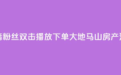 抖音粉丝双击播放下单0.01大地马山房产活动,卡盟24小时下单平台QQ - 卡盟网站排行榜第一名 QQ空间浏览次数代刷  第1张 抖音粉丝双击播放下单0.01大地马山房产活动,卡盟24小时下单平台QQ - 卡盟网站排行榜第一名 QQ空间浏览次数代刷  第1张