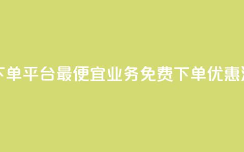 ks业务免费下单平台最便宜(ks业务免费下单优惠汇总) 第1张 ks业务免费下单平台最便宜(ks业务免费下单优惠汇总) 第1张