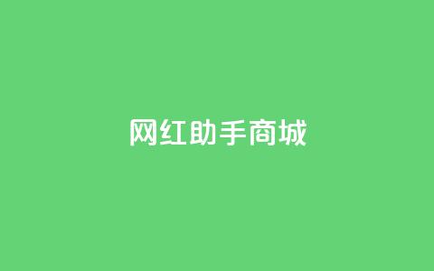 网红助手商城,kg24小时自助下单全网最低价 - 每日可以免费领1000播放量 全网自动下单平台  第1张 网红助手商城,kg24小时自助下单全网最低价 - 每日可以免费领1000播放量 全网自动下单平台  第1张