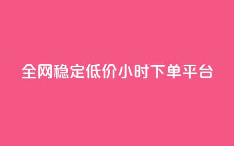 全网稳定低价24小时下单平台,抖音快速增长粉丝的软件 - 抖音1比10钻石充值入口 24小时自助下单云商城  第1张