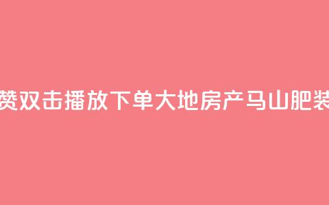 抖音点赞双击播放0.01下单大地房产马山肥装修活动,ks免费业务网 - 抖音sz平台 KS业务下单平台秒到账  第1张