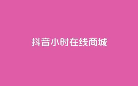 抖音24小时在线商城,今日头条粉丝账号购买 - 快手推广网站链接 dy业务低价自助平台超低价 第1张 抖音24小时在线商城,今日头条粉丝账号购买 - 快手推广网站链接 dy业务低价自助平台超低价 第1张