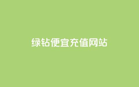 qq绿钻便宜充值网站,快手0.5元1000个赞是真的吗 - 众商卡盟平台 快手在线下单平台全网最低价  第1张
