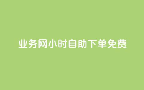 qq业务网24小时自助下单免费 - 免费24小时在线下单轻松办理qq业务方便便捷服务~ 第1张 qq业务网24小时自助下单免费 - 免费24小时在线下单轻松办理qq业务方便便捷服务~ 第1张