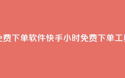 快手24小时自助免费下单软件(快手24小时免费下单工具全解析)  第1张 快手24小时自助免费下单软件(快手24小时免费下单工具全解析)  第1张