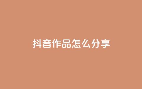 抖音作品怎么分享,快手一毛钱一万赞 - 抖音免费领10个赞 QQ低价空间点赞  第1张 抖音作品怎么分享,快手一毛钱一万赞 - 抖音免费领10个赞 QQ低价空间点赞  第1张