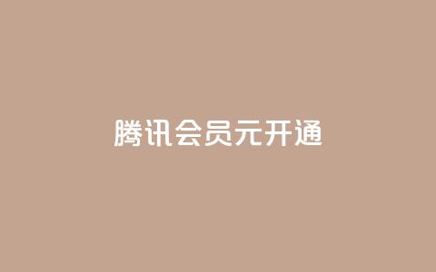 腾讯会员0.1元开通,抖音赞自助低价 - 抖音怎么推广引流 QQ会员卡盟网站  第1张