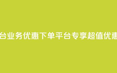 KS业务优惠下单平台 - KS业务优惠下单平台——专享超值优惠等你来订！!  第1张