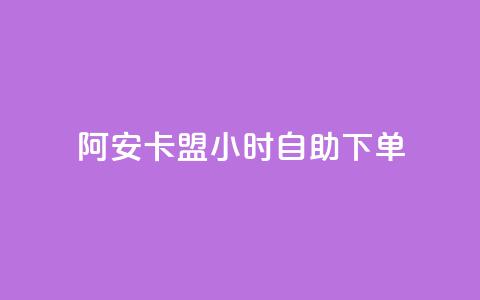 阿安卡盟24小时自助下单,卡盟下单业务平台 - 抖音一天关注100人会封号吗 qq会员官网个人中心  第1张 阿安卡盟24小时自助下单,卡盟下单业务平台 - 抖音一天关注100人会封号吗 qq会员官网个人中心  第1张