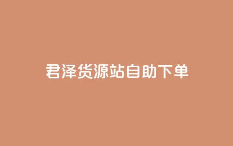 君泽货源站自助下单,cfm科技直装免费 - qq会员代充为什么那么便宜 dy下单平台-ks-dy-稳定下单平台-超低价平台  第1张 君泽货源站自助下单,cfm科技直装免费 - qq会员代充为什么那么便宜 dy下单平台-ks-dy-稳定下单平台-超低价平台  第1张