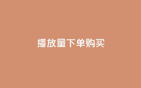 播放量下单购买,0元下单 专区 - 拼多多业务关注下单平台入口链接 拼多多收货地址怎么找不到了  第1张