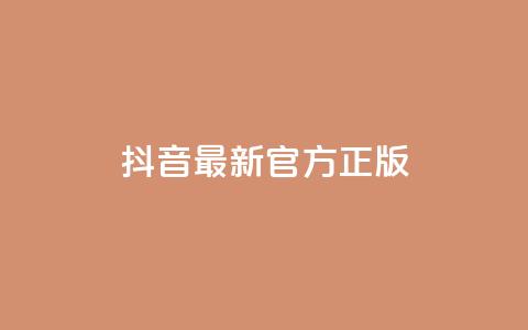 抖音最新官方正版,ks不掉赞 - 拼多多700元助力到元宝了 怎样购买拼多多助力次数  第1张