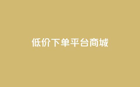 dy低价下单平台商城,快手买热度网站 - 0.01元,小白龙马山有限责任公司 nap6科技网快手刷亲密度网站 快手赞粉丝24小时领取  第1张