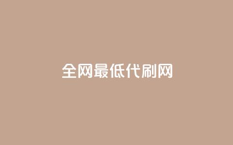 全网最低代刷网,QQ免费刷访客网址 - 拼多多700有人领到吗 云小店低价自助下单  第1张