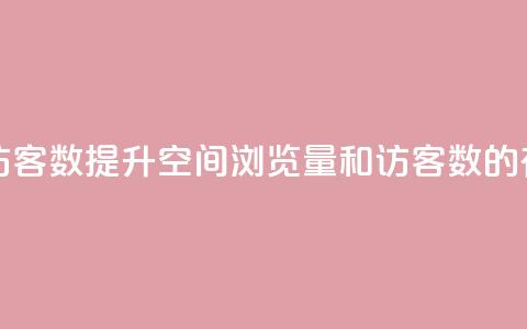 qq空间浏览量和访客数 - 提升QQ空间浏览量和访客数的有效策略~  第1张