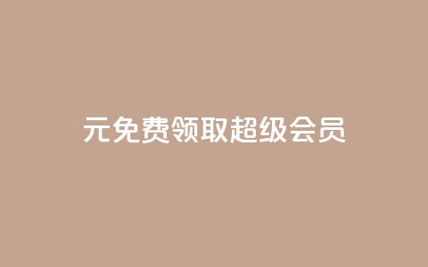 0元免费领取qq超级会员,快手24下单平台最低 - 快手业务网站平台24小时 自助下单卡网  第1张