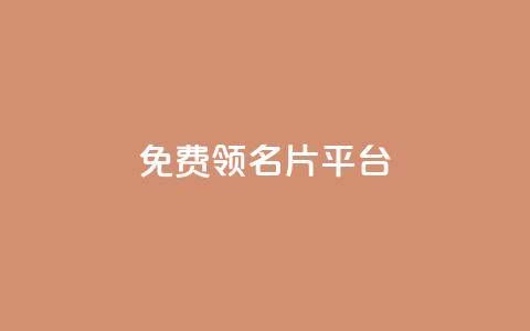 免费领10000名片平台,抖音自动推广引流app - ks双参注册机 1元1000粉 下单平台  第1张