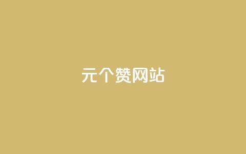 1元100个赞网站ks,小红书观看人数破1000 - 拼多多领700元全过程 天天领现金如何兑换购物红包 第1张 1元100个赞网站ks,小红书观看人数破1000 - 拼多多领700元全过程 天天领现金如何兑换购物红包 第1张