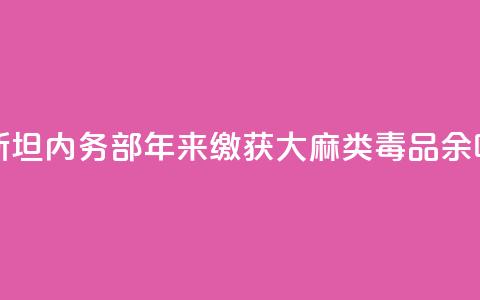 哈萨克斯坦内务部:10年来缴获大麻类毒品230余吨  第1张 哈萨克斯坦内务部:10年来缴获大麻类毒品230余吨  第1张