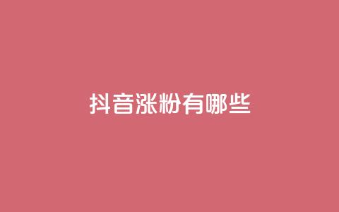 抖音涨粉有哪些app,cdk发卡网 - ks快手1元100赞微信 0元免费领取qq10000赞  第1张