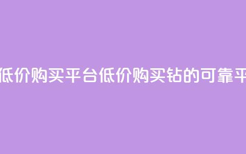 Q钻低价购买平台(低价购买Q钻的可靠平台) 第1张 Q钻低价购买平台(低价购买Q钻的可靠平台) 第1张