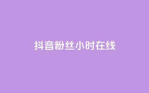 抖音粉丝24小时在线,卡盟qq业务 - 抖音24小时自助服务平台免费 球球大作战刷观战网址  第1张
