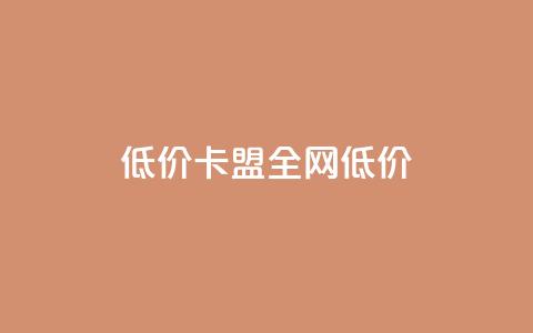 低价卡盟全网低价,ks免费业务平台call - qq浏览量算自己看的吗 抖音一元100个赞网址  第1张