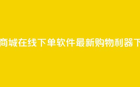 网红商城在线下单软件——最新购物利器  第1张 网红商城在线下单软件——最新购物利器  第1张