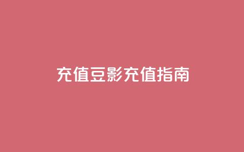 douyingcom充值(豆影充值指南)  第1张