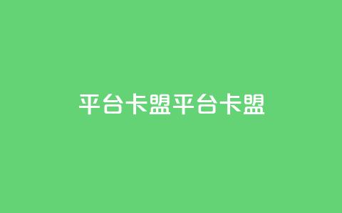 平台卡盟 平台卡盟,24小时自助下单云小店 - 刷会员最稳定的卡盟 qq我访问了几次对方会知道吗  第1张 平台卡盟 平台卡盟,24小时自助下单云小店 - 刷会员最稳定的卡盟 qq我访问了几次对方会知道吗  第1张