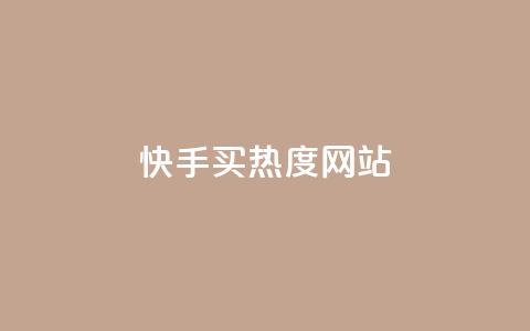 快手买热度网站 - 0.01元,小白龙马山有限责任公司,快手粉丝掉1000 dy自助下单卡盟 ks24小时自动下单平台赞 第1张 快手买热度网站 - 0.01元,小白龙马山有限责任公司,快手粉丝掉1000 dy自助下单卡盟 ks24小时自动下单平台赞 第1张