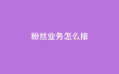 ks粉丝业务怎么接,抖音怎样才能让官方推流 - 快手点赞官网微信 粉丝可以买10000个吗 第1张 ks粉丝业务怎么接,抖音怎样才能让官方推流 - 快手点赞官网微信 粉丝可以买10000个吗 第1张