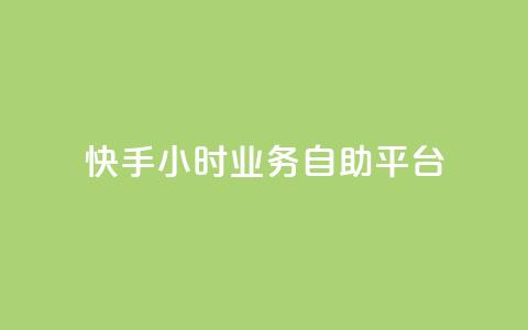 快手24小时业务自助平台,今日头条小号出售平台官网 - 如何快速1元100赞 QQ低价空间点赞  第1张 快手24小时业务自助平台,今日头条小号出售平台官网 - 如何快速1元100赞 QQ低价空间点赞  第1张