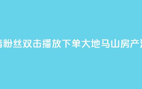 抖音粉丝双击播放下单0.01大地马山房产活动,dy赞在线自助下单网站 - 抖音全网老马最低价业务 风速云商城24小时自助下单  第1张 抖音粉丝双击播放下单0.01大地马山房产活动,dy赞在线自助下单网站 - 抖音全网老马最低价业务 风速云商城24小时自助下单  第1张