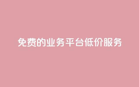 免费的KS业务平台低价服务  第1张 免费的KS业务平台低价服务  第1张