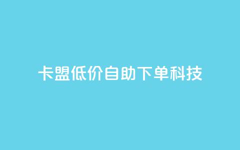 卡盟低价自助下单科技,低价一毛1000赞 - ks免费业务平台call 抖音免费一万播放量业务平台  第1张