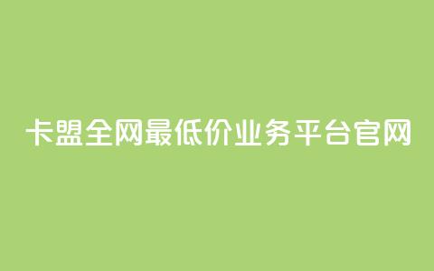 卡盟全网最低价业务平台官网,抖音点赞充值秒到账 - qq引流推广机器人官网 24小时自助下单全网最低价 第1张 卡盟全网最低价业务平台官网,抖音点赞充值秒到账 - qq引流推广机器人官网 24小时自助下单全网最低价 第1张