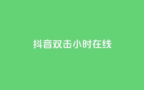 抖音双击24小时在线,自助下单专区 - 快手赞 ks是什么意思  第1张 抖音双击24小时在线,自助下单专区 - 快手赞 ks是什么意思  第1张