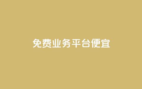 ks免费业务平台便宜,抖音如何拍视频可以涨粉丝 - dy1元买赞下单链接 QQj空间点赞麻烦 第1张 ks免费业务平台便宜,抖音如何拍视频可以涨粉丝 - dy1元买赞下单链接 QQj空间点赞麻烦 第1张