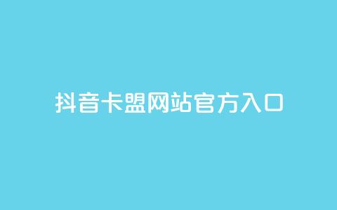 抖音卡盟网站官方入口,球球大作战低价业务平台 - 24小时自助下单全网最低价ks 抖音24小时业务平台  第1张 抖音卡盟网站官方入口,球球大作战低价业务平台 - 24小时自助下单全网最低价ks 抖音24小时业务平台  第1张