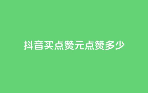 抖音买点赞1元100点赞多少,3毛1000个赞 - 拼多多大转盘助力网站免费 pdd礼物助力 第1张 抖音买点赞1元100点赞多少,3毛1000个赞 - 拼多多大转盘助力网站免费 pdd礼物助力 第1张