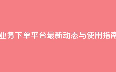 KS业务下单平台最新动态与使用指南  第1张