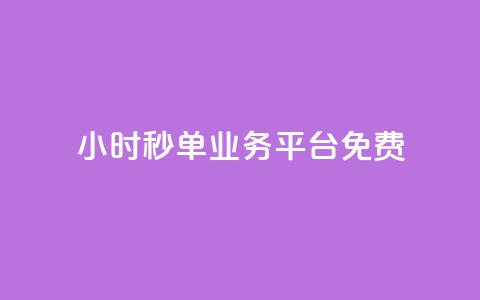 24小时秒单业务平台免费,快手粉丝一元1000个活粉 - 1块一万qq主页点赞 ks直播业务平台怎么下  第1张 24小时秒单业务平台免费,快手粉丝一元1000个活粉 - 1块一万qq主页点赞 ks直播业务平台怎么下  第1张