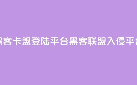 黑客卡盟登陆平台(黑客联盟入侵平台) 第1张 黑客卡盟登陆平台(黑客联盟入侵平台) 第1张