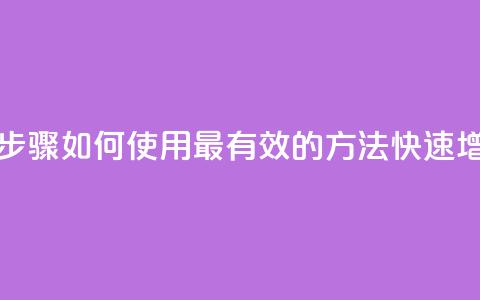 快手涨粉丝最快的方法步骤 - 如何使用最有效的方法快速增加快手粉丝数量~ 第1张 快手涨粉丝最快的方法步骤 - 如何使用最有效的方法快速增加快手粉丝数量~ 第1张